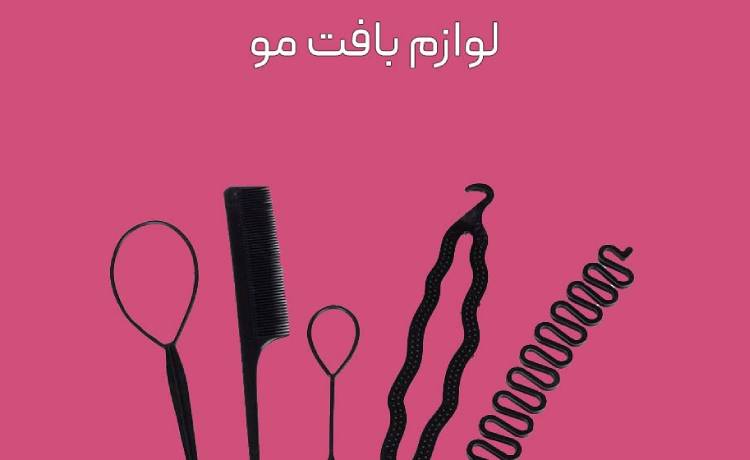 وسایل لازم برای بافت مو