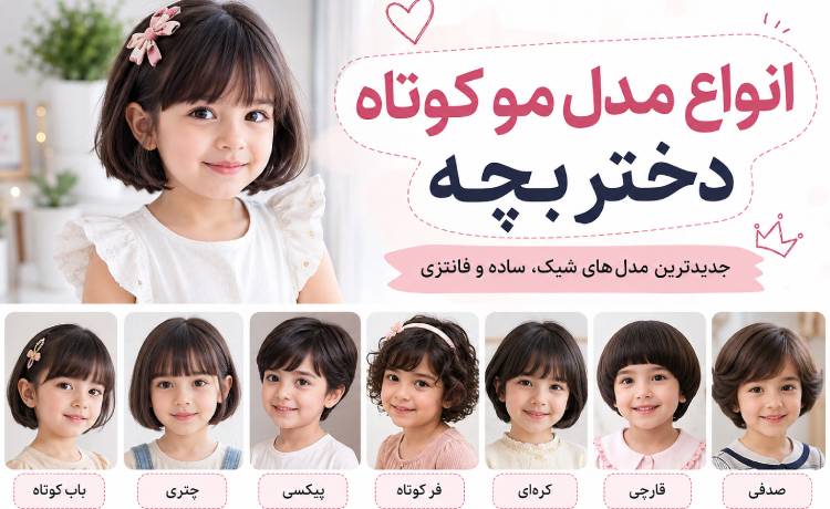 انواع مدل مو کوتاه دختر بچه جدید