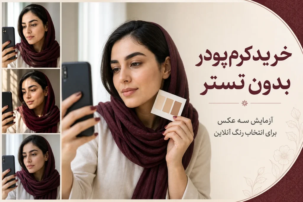 خرید اینترنتی کرم‌پودر بدون تستر