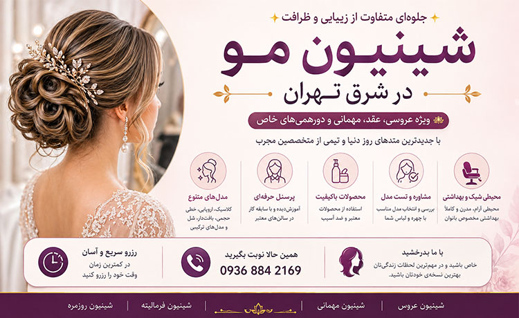 خدمات شینیون مو در شرق تهران