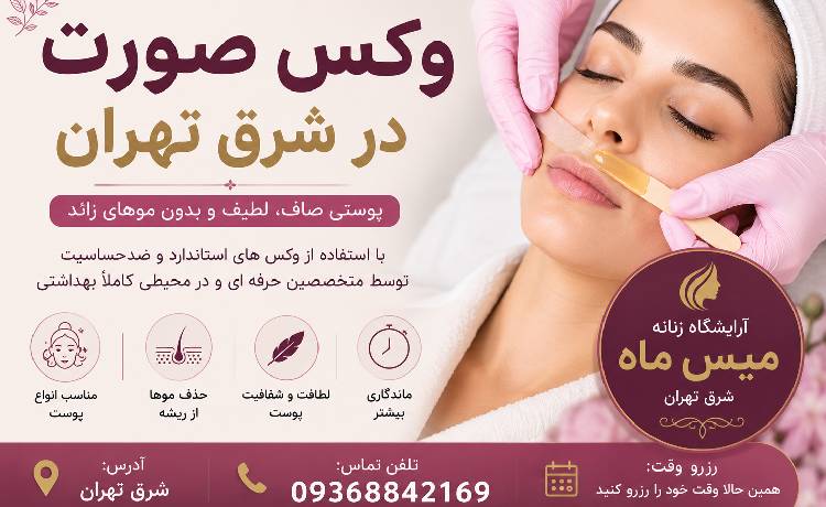 وکس صورت در شرق تهران